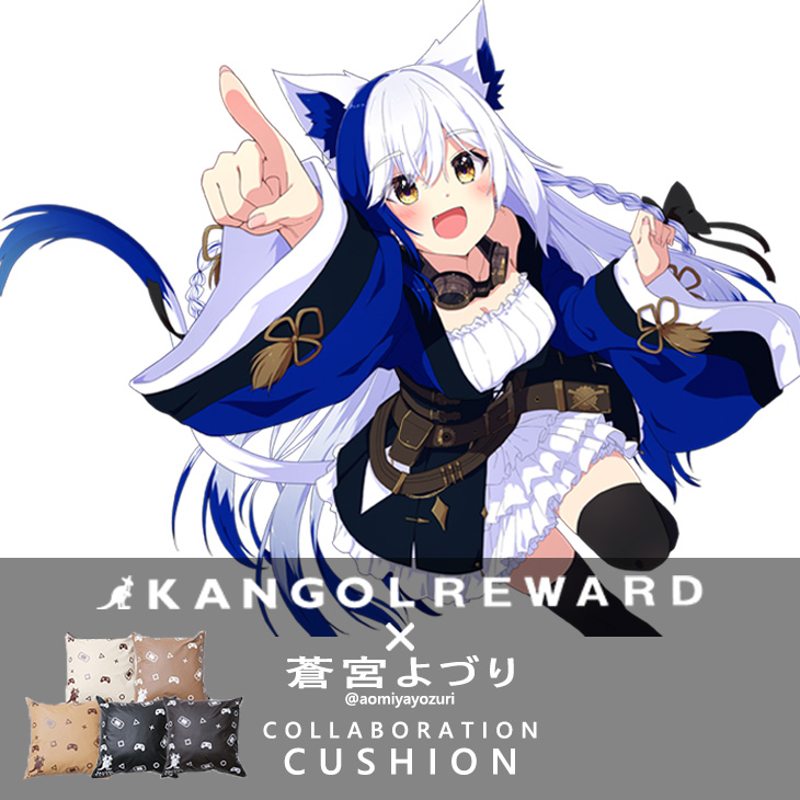 完全受注生産】蒼宮よづり×KANGOL REWARD コラボ企画！クッション