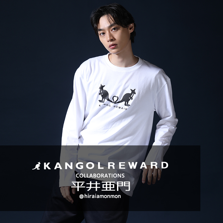 完全受注生産】平井亜門×KANGOL REWARD コラボ企画！長袖Tシャツ