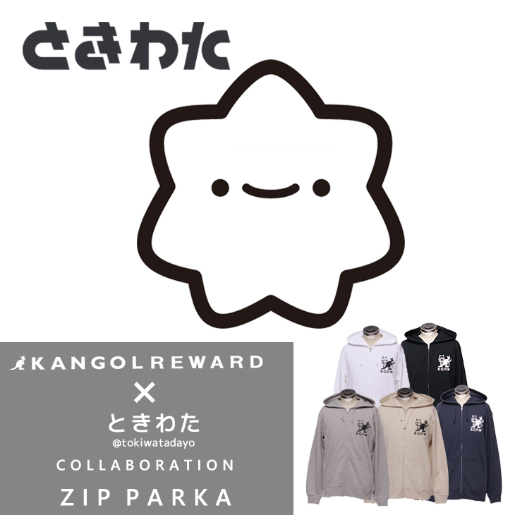 かんた★ 完全受注生産】ときわた×KANGOL REWARD コラボ企画！ZIPパーカー