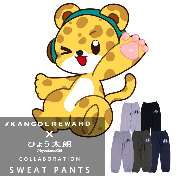 完全受注生産】ひょう太朗×KANGOL REWARD コラボ企画！スウェットパンツ