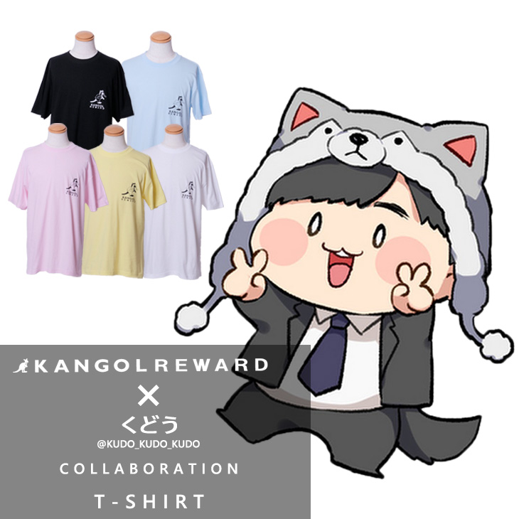 完全受注生産】くどう×KANGOL REWARD コラボ企画！半袖Tシャツ