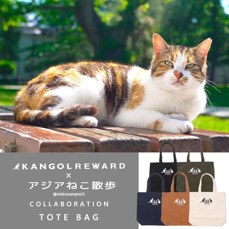 完全受注生産】アジアねこ散歩×KANGOL REWARD コラボ企画！トートバッグ